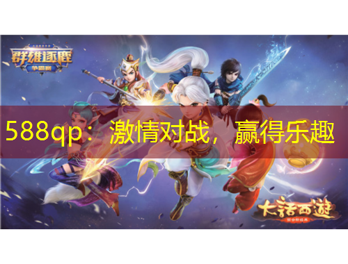 588qp：激情對(duì)戰(zhàn)，贏(yíng)得樂(lè)趣