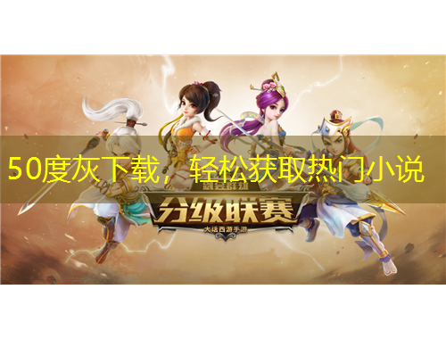 50度灰下載，輕松獲取熱門(mén)小說(shuō)