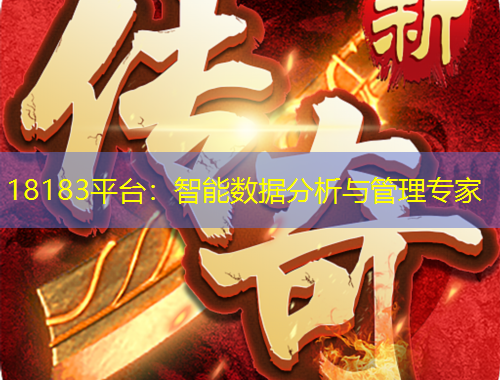 18183平臺(tái)：智能數(shù)據(jù)分析與管理專家