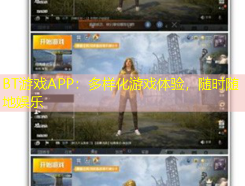 BT游戲APP：多樣化游戲體驗，隨時隨地娛樂