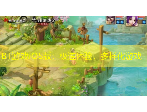 BT游戲iOS版：極速體驗(yàn)，多樣化游戲