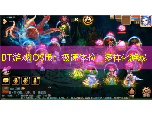 BT游戲iOS版：極速體驗(yàn)，多樣化游戲