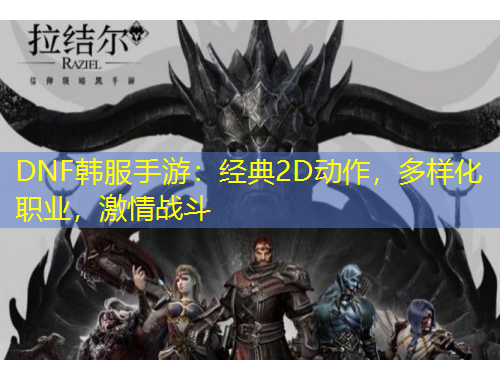 DNF韓服手游：經(jīng)典2D動作，多樣化職業(yè)，激情戰(zhàn)斗