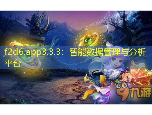 f2d6.app3.3.3：智能數(shù)據(jù)管理與分析平臺(tái)