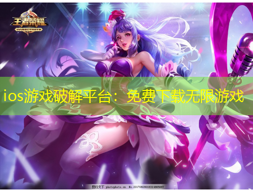 ios游戲破解平臺：免費下載無限游戲