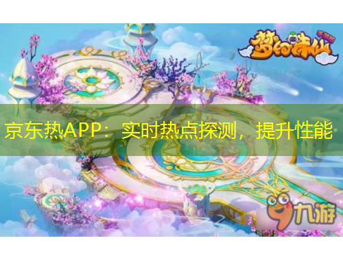 京東熱APP：實時熱點探測，提升性能