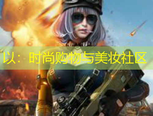 以：時尚購物與美妝社區(qū)