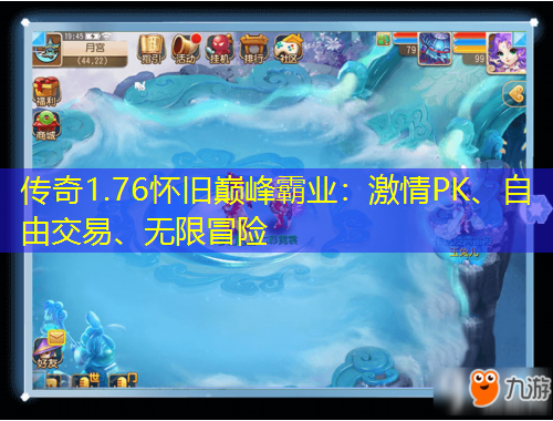 傳奇1.76懷舊巔峰霸業(yè)：激情PK、自由交易、無限冒險(xiǎn)