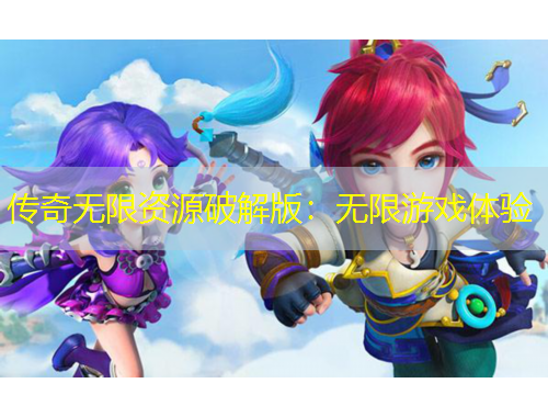 傳奇無限資源破解版：無限游戲體驗(yàn)