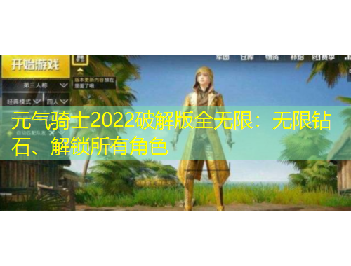 元?dú)怛T士2022破解版全無限：無限鉆石、解鎖所有角色