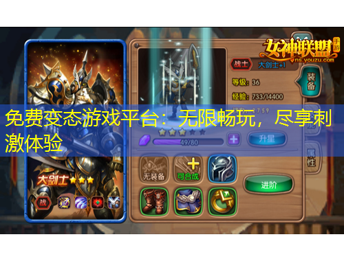 免費(fèi)變態(tài)游戲平臺(tái)：無(wú)限暢玩，盡享刺激體驗(yàn)