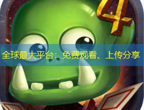 全球最大平臺：免費觀看、上傳分享