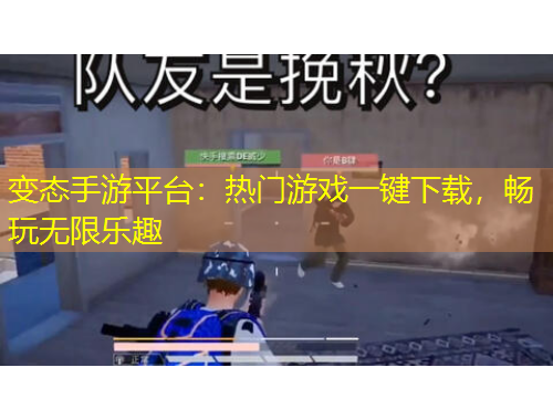 變態(tài)手游平臺：熱門游戲一鍵下載，暢玩無限樂趣