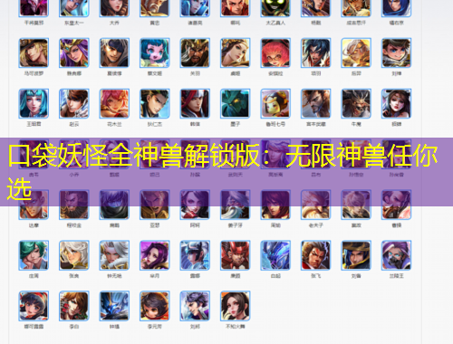 口袋妖怪全神獸解鎖版：無限神獸任你選