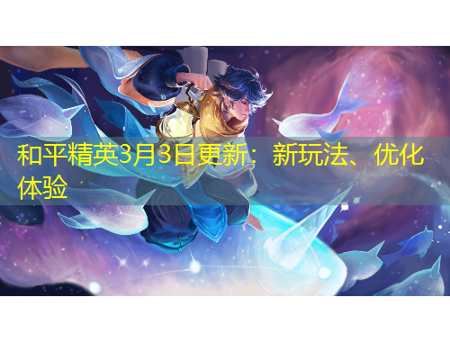 和平精英3月3日更新：新玩法、優(yōu)化體驗(yàn)