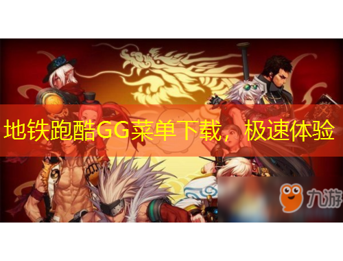 地鐵跑酷GG菜單下載，極速體驗