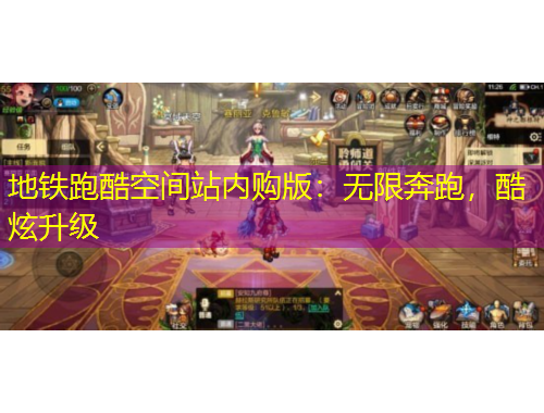 地鐵跑酷空間站內(nèi)購版：無限奔跑，酷炫升級