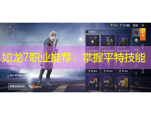 如龍7職業(yè)推薦：掌握平特技能