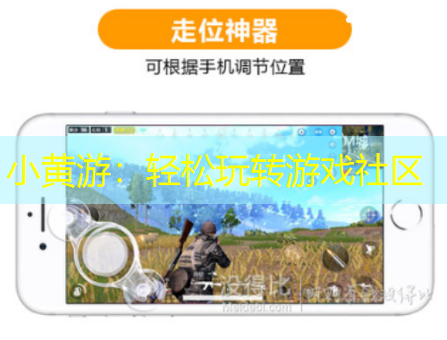 小黃游：輕松玩轉(zhuǎn)游戲社區(qū)