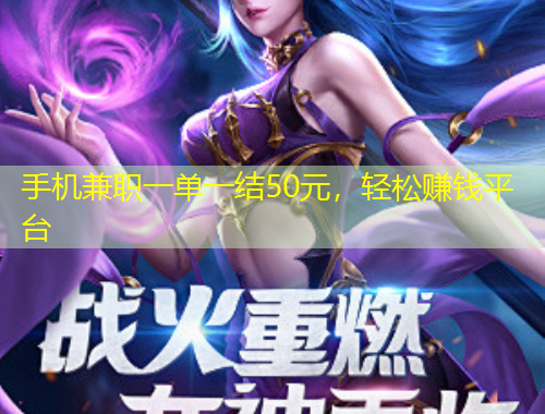 手機(jī)兼職一單一結(jié)50元，輕松賺錢(qián)平臺(tái)