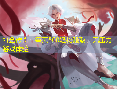 打金傳奇：每天500輕松賺取，無壓力游戲體驗