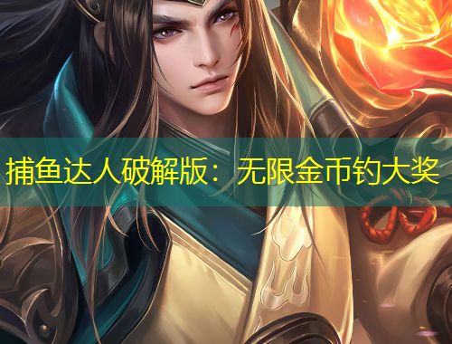 捕魚(yú)達(dá)人破解版：無(wú)限金幣釣大獎(jiǎng)