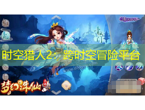 時(shí)空獵人2：跨時(shí)空冒險(xiǎn)平臺(tái)