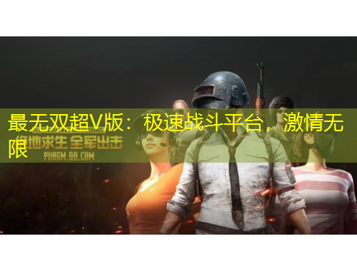 最無(wú)雙超V版：極速戰(zhàn)斗平臺(tái)，激情無(wú)限