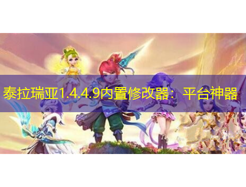 泰拉瑞亞1.4.4.9內(nèi)置修改器：平臺(tái)神器