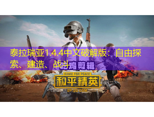 泰拉瑞亞1.4.4中文破解版：自由探索、建造、戰(zhàn)斗