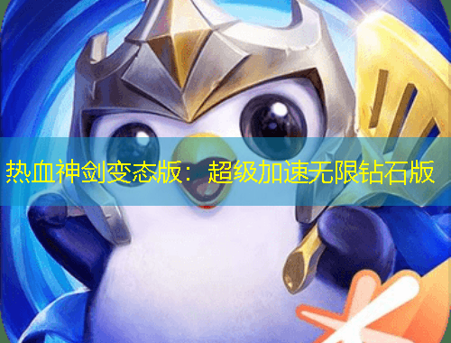 熱血神劍變態(tài)版：超級(jí)加速無限鉆石版