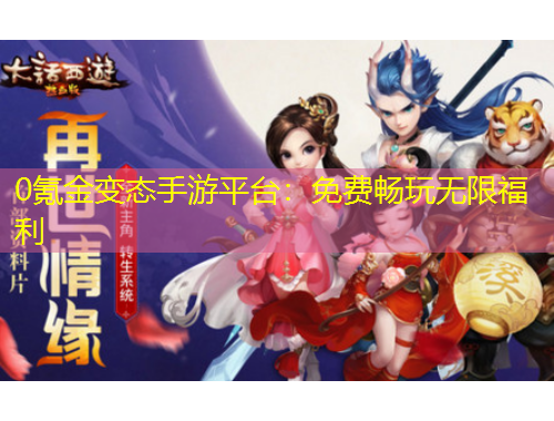 0氪金變態(tài)手游平臺(tái)：免費(fèi)暢玩無限福利