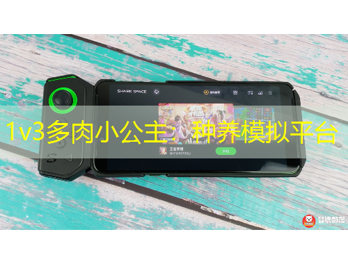 1v3多肉小公主：種養(yǎng)模擬平臺(tái)