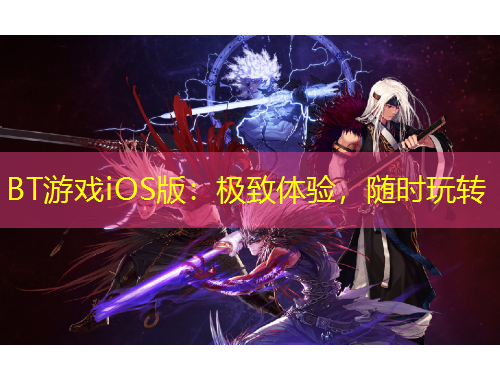 BT游戲iOS版：極致體驗(yàn)，隨時(shí)玩轉(zhuǎn)