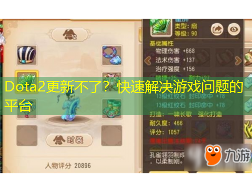 Dota2更新不了？快速解決游戲問(wèn)題的平臺(tái)