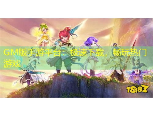 GM版手游平臺(tái)：極速下載，暢玩熱門游戲