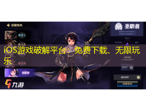 iOS游戲破解平臺(tái)：免費(fèi)下載、無限玩樂