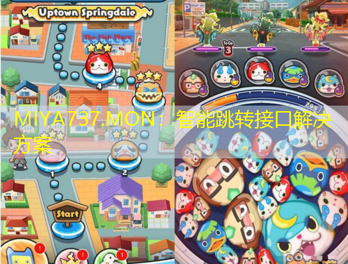 MIYA737.MON：智能跳轉(zhuǎn)接口解決方案
