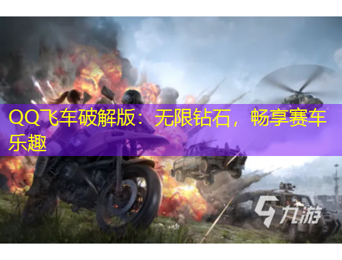 QQ飛車破解版：無(wú)限鉆石，暢享賽車樂(lè)趣