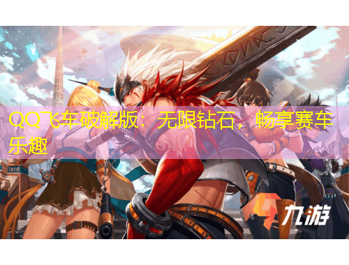 QQ飛車破解版：無(wú)限鉆石，暢享賽車樂(lè)趣