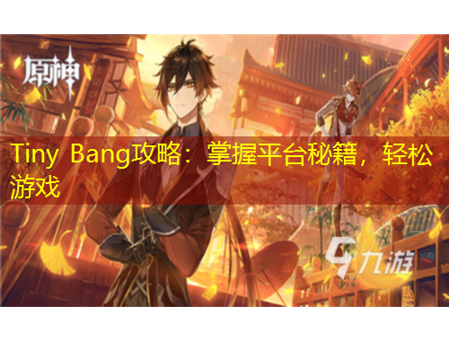 Tiny Bang攻略：掌握平臺(tái)秘籍，輕松游戲
