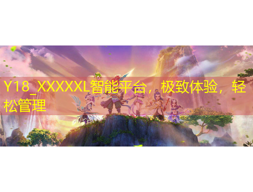 Y18_XXXXXL智能平臺，極致體驗，輕松管理