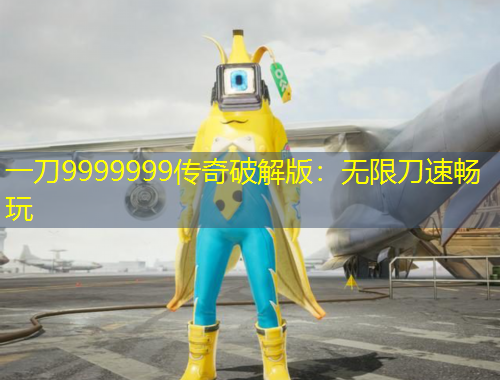 一刀9999999傳奇破解版：無限刀速暢玩