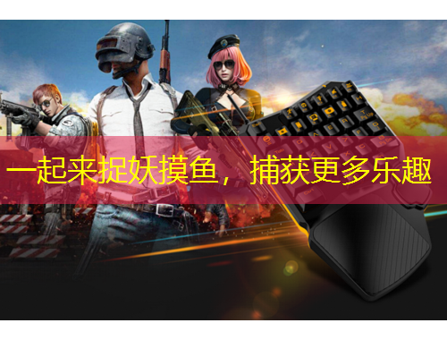 一起來捉妖摸魚，捕獲更多樂趣