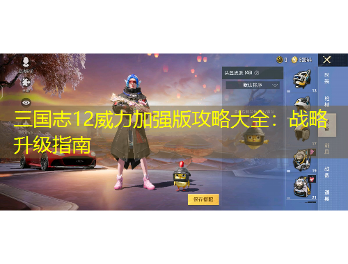 三國志12威力加強版攻略大全：戰(zhàn)略升級指南