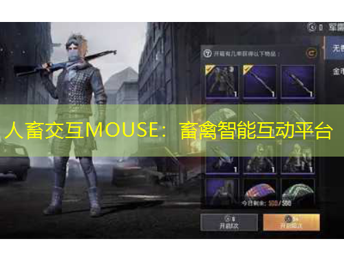 人畜交互MOUSE：畜禽智能互動平臺