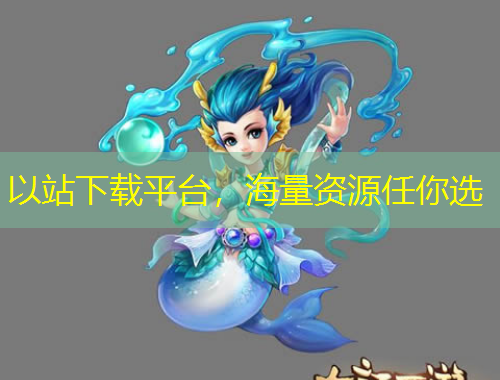 以站下載平臺，海量資源任你選