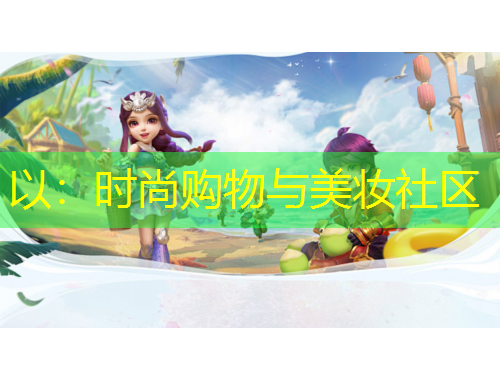 以：時(shí)尚購物與美妝社區(qū)