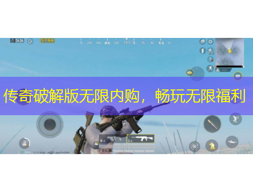 傳奇破解版無限內(nèi)購，暢玩無限福利