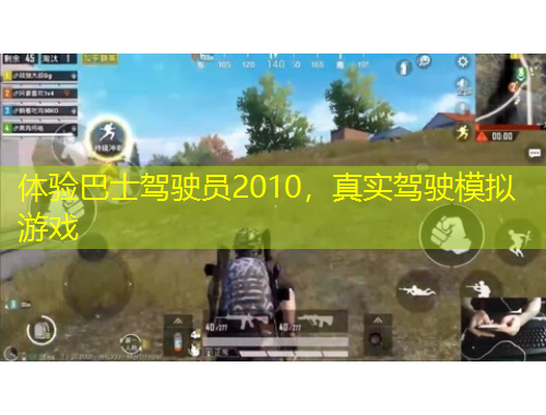 體驗(yàn)巴士駕駛員2010，真實(shí)駕駛模擬游戲